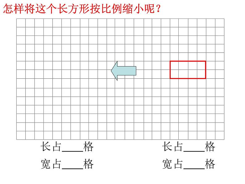 五年级下册数学课件－6.4相关链接 图形的放大和缩小 ｜青岛版（五年制）第3页