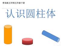 青岛版 (五四制)五年级下册四 冰激凌盒有多大——圆柱和圆锥背景图ppt课件