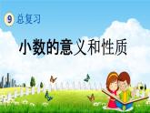 青岛版六年制数学四年级下册《9-1 小数的意义和性质》课堂教学课件PPT