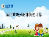 青岛版六年制数学四年级下册《3-6 运用乘法分配律简便计算》课堂教学课件PPT