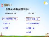 青岛版六年制数学四年级下册《3-6 运用乘法分配律简便计算》课堂教学课件PPT