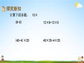 青岛版六年制数学四年级下册《3-6 运用乘法分配律简便计算》课堂教学课件PPT