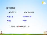 青岛版六年制数学四年级下册《3-6 运用乘法分配律简便计算》课堂教学课件PPT