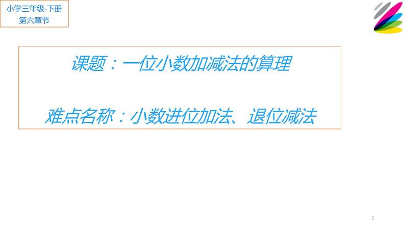 三年级下册数学课件 - 6  小数进位加法、退位减法 - 冀教版（共12张PPT）第1页