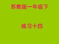 小学数学苏教版一年级下册六 100以内的加法和减法（二）图片课件ppt