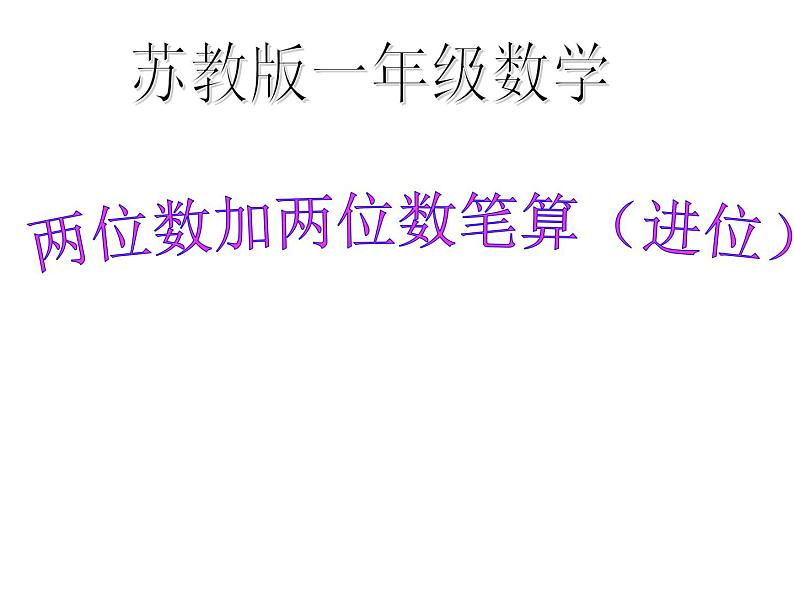 6.5两位数加两位数（进位）   课件第1页