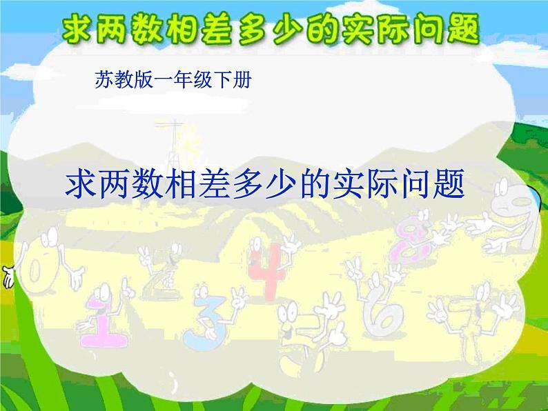 4.11求两数相差多少的实际问题   课件第2页