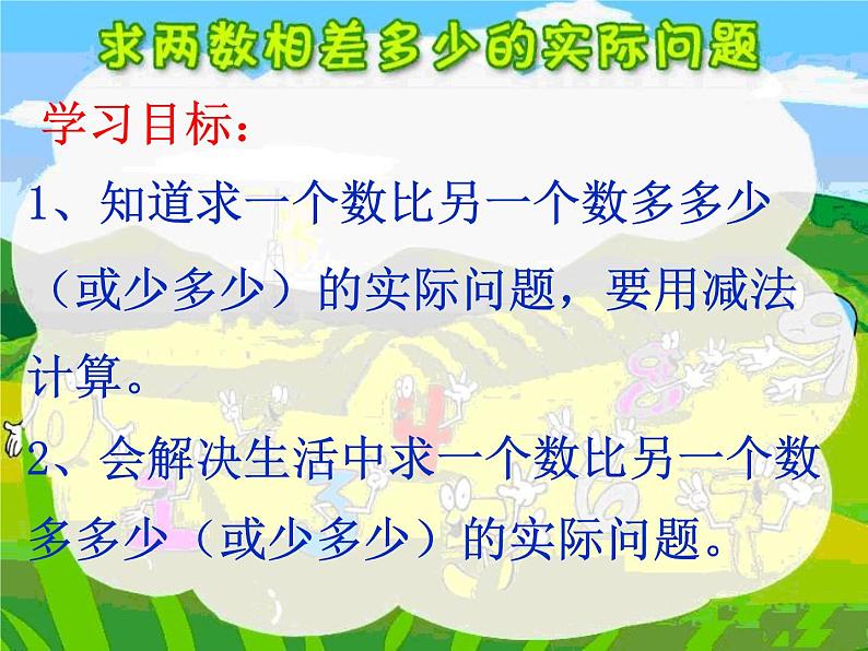 4.11求两数相差多少的实际问题   课件第3页