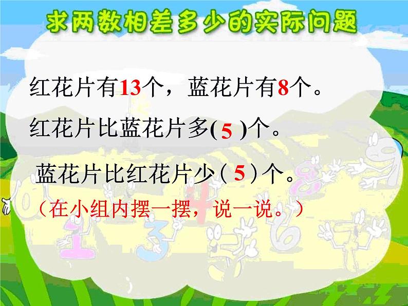 4.11求两数相差多少的实际问题   课件第5页