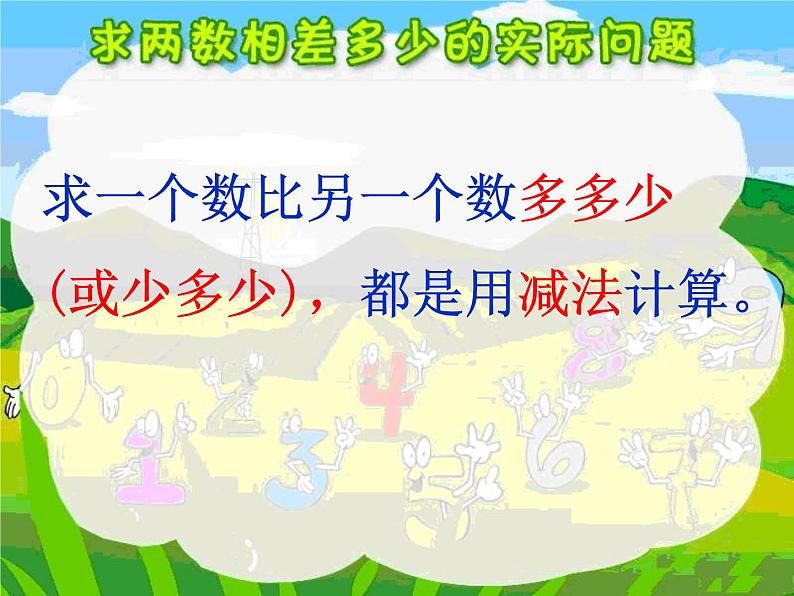 4.11求两数相差多少的实际问题   课件第6页