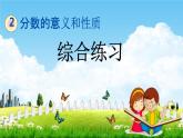 青岛版六年制数学五年级下册《2-6 综合练习》课堂教学课件PPT
