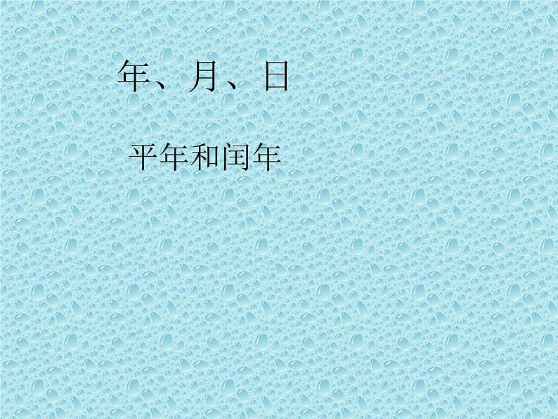 三年级下册数学课件-1.2.2 平年和闰年｜冀教版01