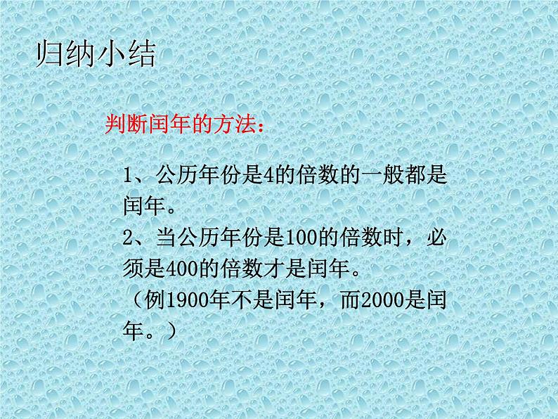 三年级下册数学课件-1.2.2 平年和闰年｜冀教版06