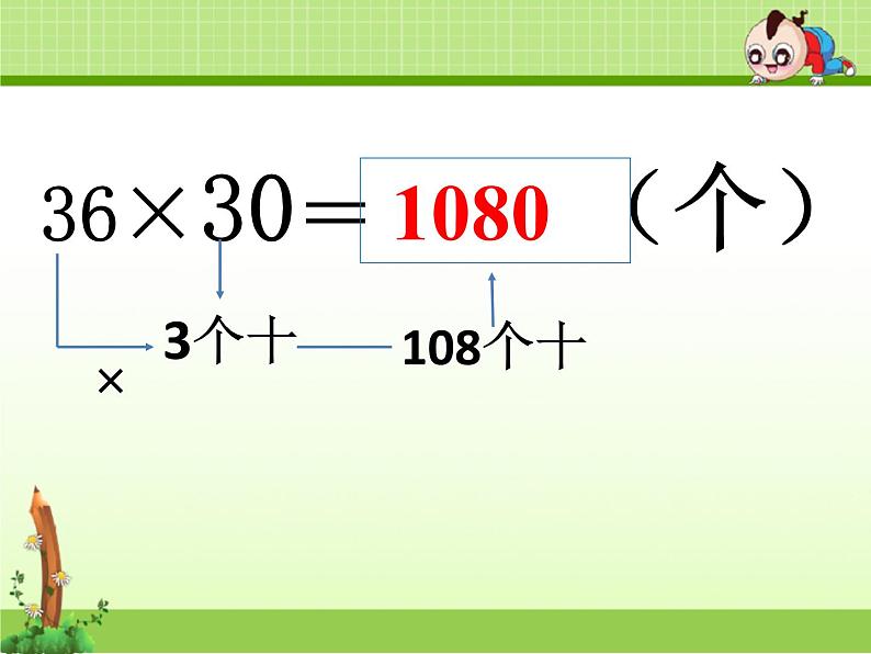 三年级下册数学课件-2.1.3 乘数末尾有0的乘法计算｜冀教版第4页