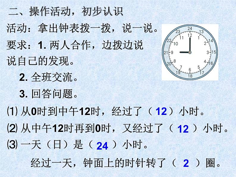 三年级下册数学课件-1.1 24时计时法｜冀教版03