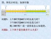 三年级下册数学课件-1.1 24时计时法｜冀教版