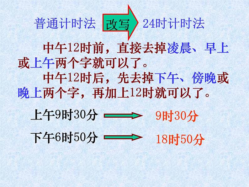 三年级下册数学课件-1.1 24时计时法｜冀教版07