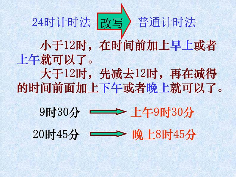 三年级下册数学课件-1.1 24时计时法｜冀教版08