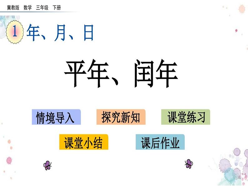三年级下册数学课件-1.2.2 平年 闰年｜冀教版（共15张PPT）第1页