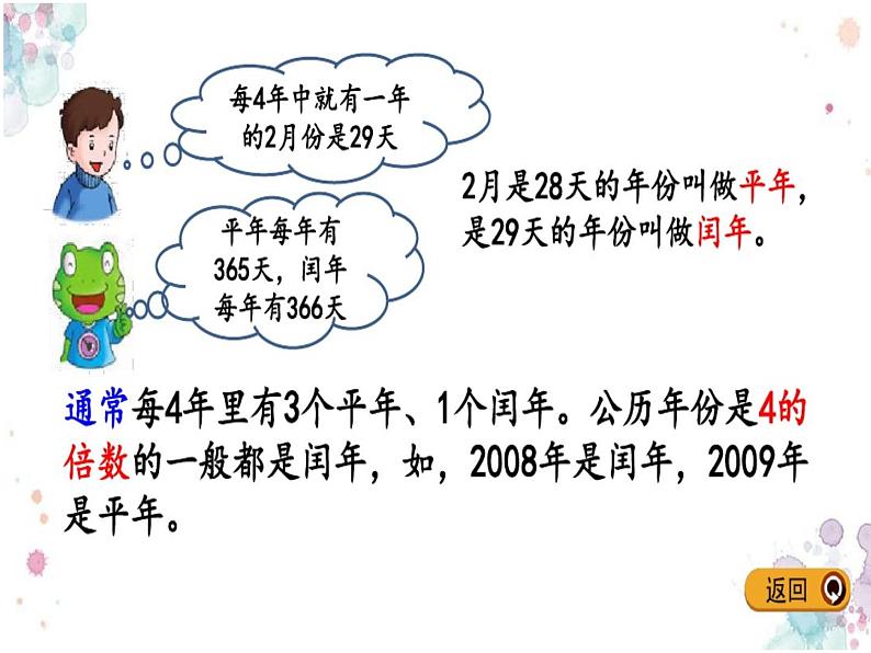 三年级下册数学课件-1.2.2 平年 闰年｜冀教版（共15张PPT）第4页