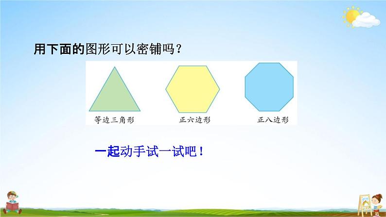 青岛版六年制数学四年级下册《4-7 图形的密铺》课堂教学课件PPT第6页