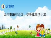青岛版六年制数学四年级下册《3-4 运用乘法结合律、交换律简便计算》课堂教学课件PPT
