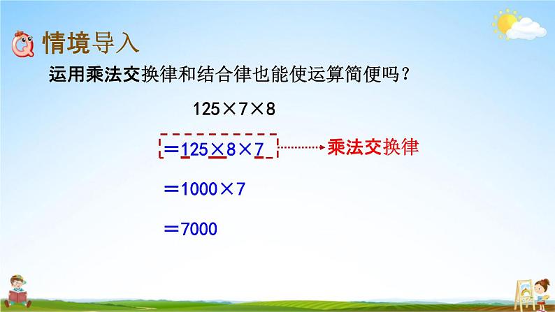 青岛版六年制数学四年级下册《3-4 运用乘法结合律、交换律简便计算》课堂教学课件PPT第2页