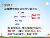 青岛版六年制数学四年级下册《3-4 运用乘法结合律、交换律简便计算》课堂教学课件PPT