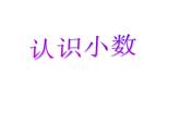 三年级下册数学课件-5.1 认识小数  ︳西师大版  14张