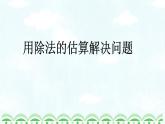 三年级下册数学课件-3.4 用除法的估算解决问题  ︳西师大版