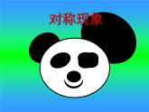 三年級下冊數(shù)學(xué)課件-4.1 對稱現(xiàn)象  ︳西師大版  （28張PPT）