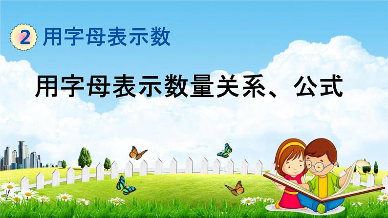 青岛版六年制数学四年级下册《2-3 用字母表示数量关系、公式》课堂教学课件PPT01