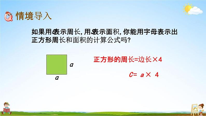 青岛版六年制数学四年级下册《2-3 用字母表示数量关系、公式》课堂教学课件PPT02