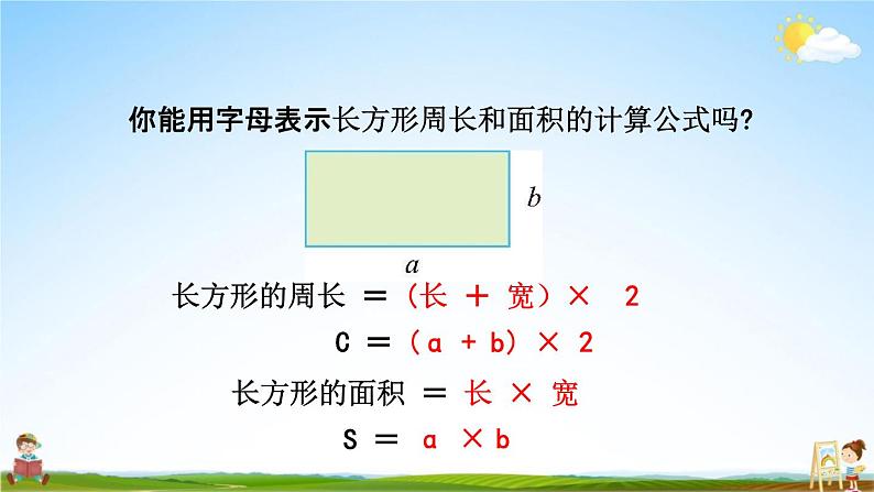 青岛版六年制数学四年级下册《2-3 用字母表示数量关系、公式》课堂教学课件PPT05