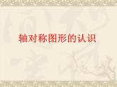 三年級(jí)下冊(cè)數(shù)學(xué)課件-4.2 軸對(duì)稱圖形的認(rèn)識(shí)  ︳西師大版   35張