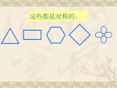 三年級(jí)下冊(cè)數(shù)學(xué)課件-4.2 軸對(duì)稱圖形的認(rèn)識(shí)  ︳西師大版   35張