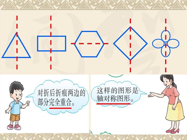 三年级下册数学课件-4.2 轴对称图形的认识  ︳西师大版   35张第7页