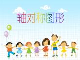 三年級下冊數(shù)學(xué)課件-4.2 軸對稱圖形  ︳西師大版（共15張PPT）