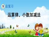 青岛版六年制数学四年级下册《9-3 运算律、小数加减法》课堂教学课件PPT