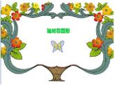 三年級下冊數(shù)學(xué)課件-4.2  軸對稱圖形 ︳西師大版   （共33張PPT）