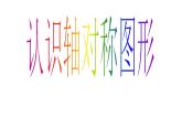三年級下冊數(shù)學(xué)課件-4.2 認(rèn)識軸對稱圖形  ︳西師大版（共23張PPT）