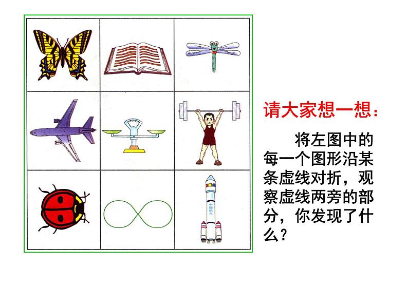 三年级下册数学课件-4.2 认识轴对称图形  ︳西师大版（共23张PPT）第4页