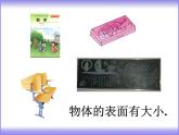 三年級下冊數(shù)學(xué)課件-4.2面積的認(rèn)識   ︳西師大版     18張