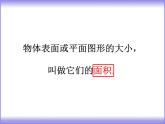 三年級下冊數(shù)學(xué)課件-4.2面積的認(rèn)識   ︳西師大版     18張