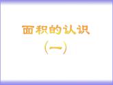 三年級下冊數(shù)學(xué)課件-4.2面積的認(rèn)識   ︳西師大版     18張