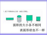 三年級下冊數(shù)學(xué)課件-4.2面積的認(rèn)識   ︳西師大版     18張