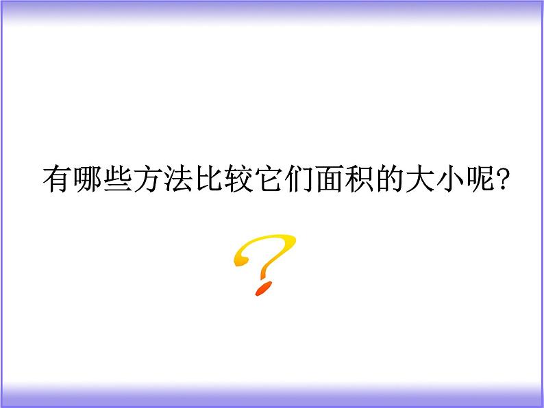 三年级下册数学课件-4.2面积的认识   ︳西师大版     18张第6页