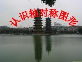 三年級下冊數(shù)學(xué)課件-4.2 認(rèn)識軸對稱圖形  ︳西師大版   （13張PPT）