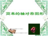 三年級下冊數(shù)學(xué)課件-4.2 簡單的軸對稱圖形  ︳西師大版   （共15張PPT）
