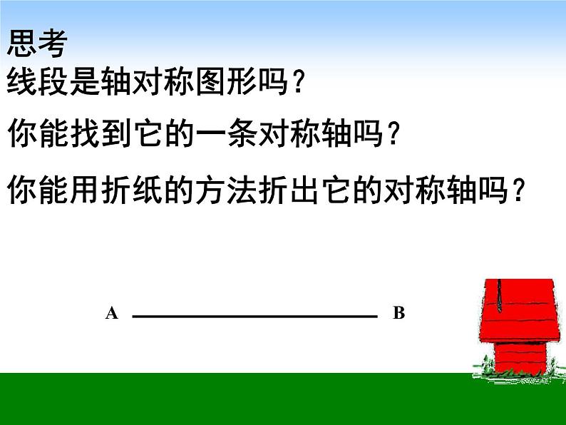 三年级下册数学课件-4.2 简单的轴对称图形  ︳西师大版   （共15张PPT）第6页